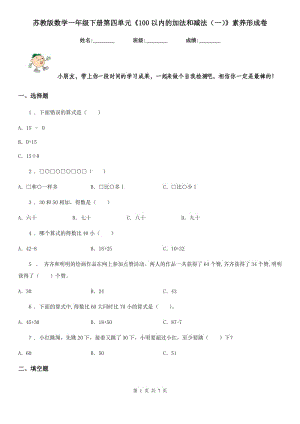 蘇教版 數(shù)學(xué)一年級(jí)下冊(cè)第四單元《100以內(nèi)的加法和減法（一）》素養(yǎng)形成卷