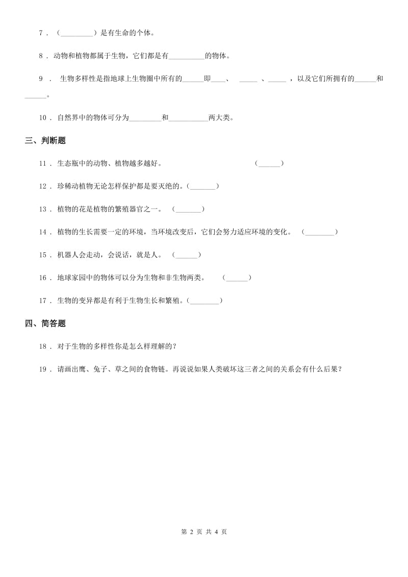 2020年教科版科学六年级上册4.8 生物多样性的意义练习卷B卷_第2页