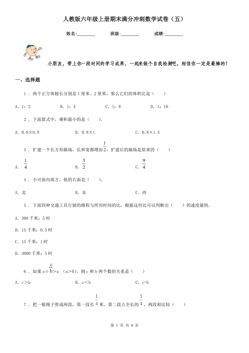 人教版六年级上册期末满分冲刺数学试卷（五）_第1页