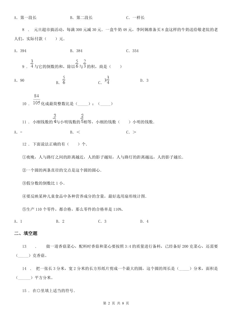 人教版六年级上册期末满分冲刺数学试卷（五）_第2页