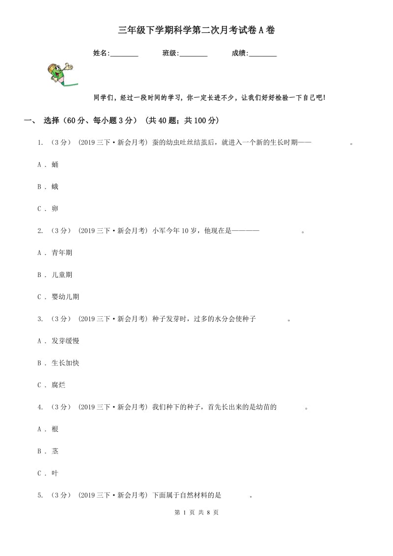 三年级下学期科学第二次月考试卷A卷_第1页