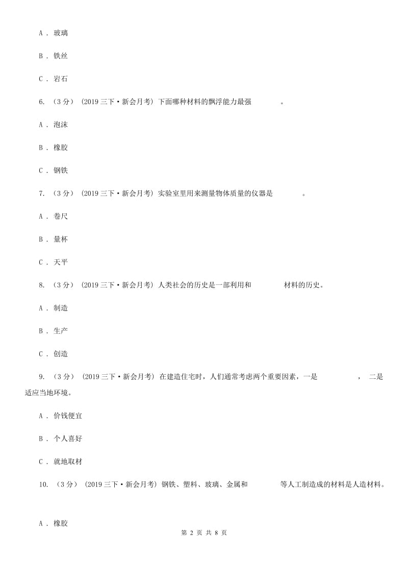 三年级下学期科学第二次月考试卷A卷_第2页