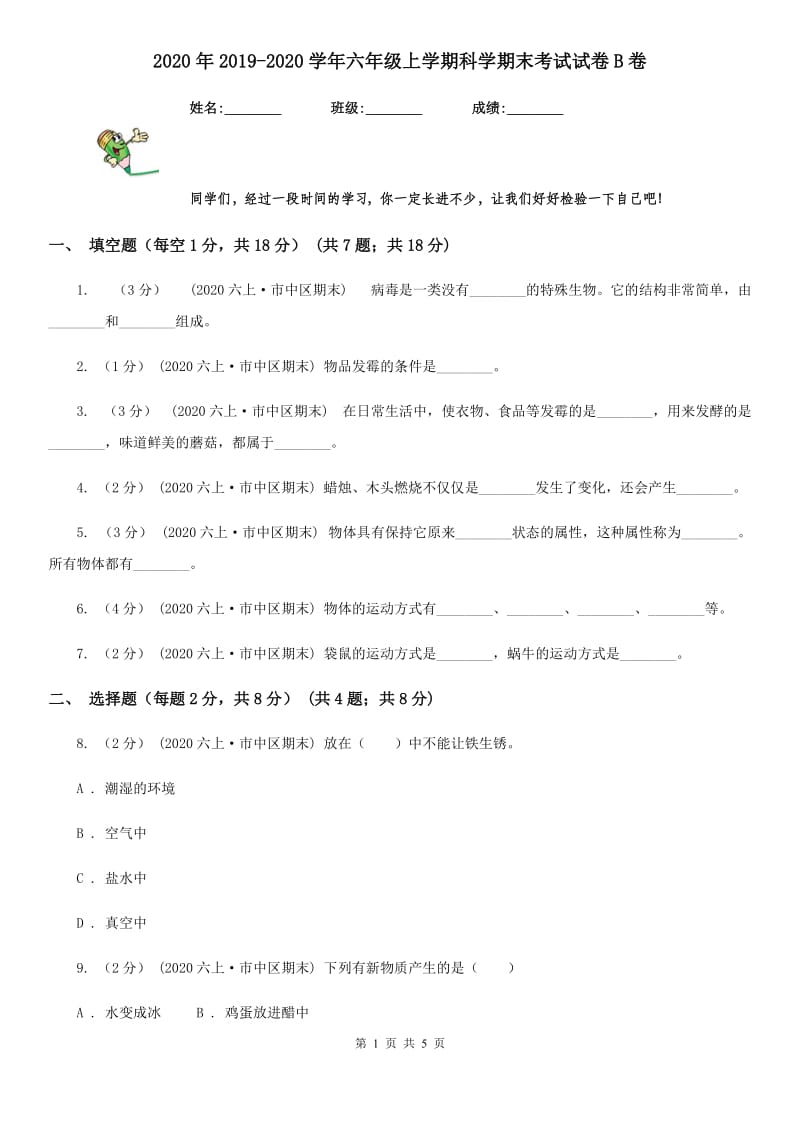 2020年2019-2020学年六年级上学期科学期末考试试卷B卷_第1页