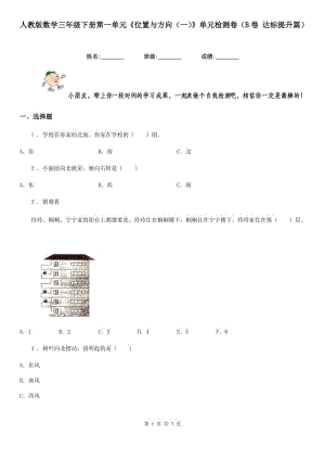 人教版數(shù)學(xué)三年級下冊第一單元《位置與方向(一)》單元檢測卷(B卷 達(dá)標(biāo)提升篇)