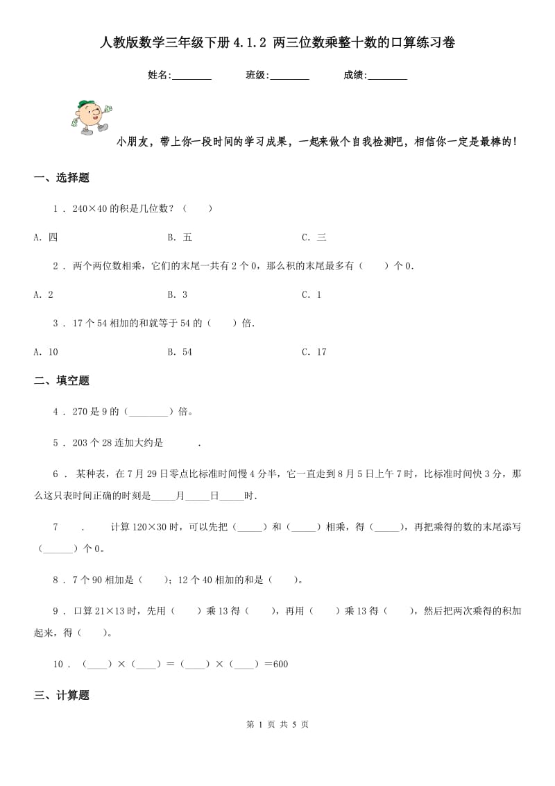 人教版数学三年级下册4.1.2 两三位数乘整十数的口算练习卷_第1页