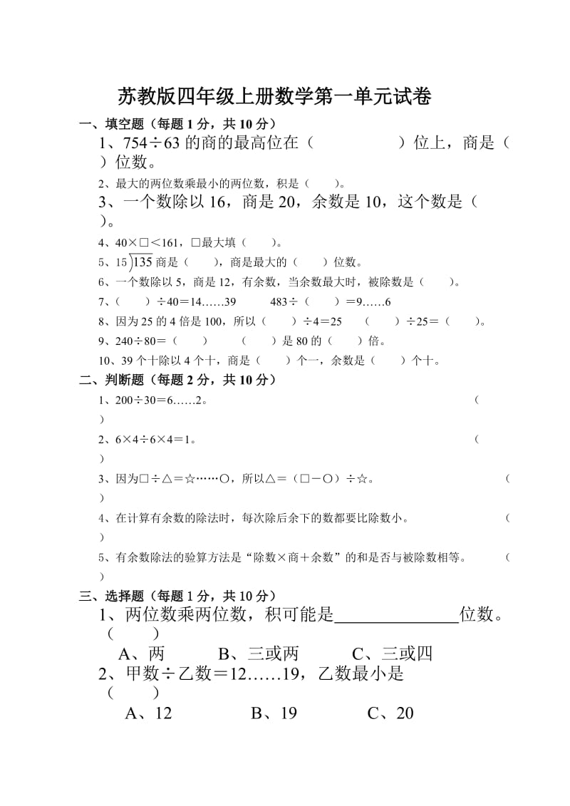 苏教版四年级上册数学第1单元试卷_第1页