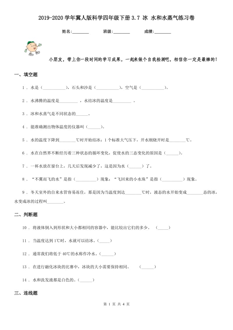 2019-2020学年冀人版科学四年级下册3.7 冰 水和水蒸气练习卷_第1页