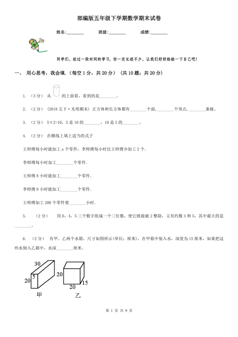 部编版五年级下学期数学期末试卷_第1页