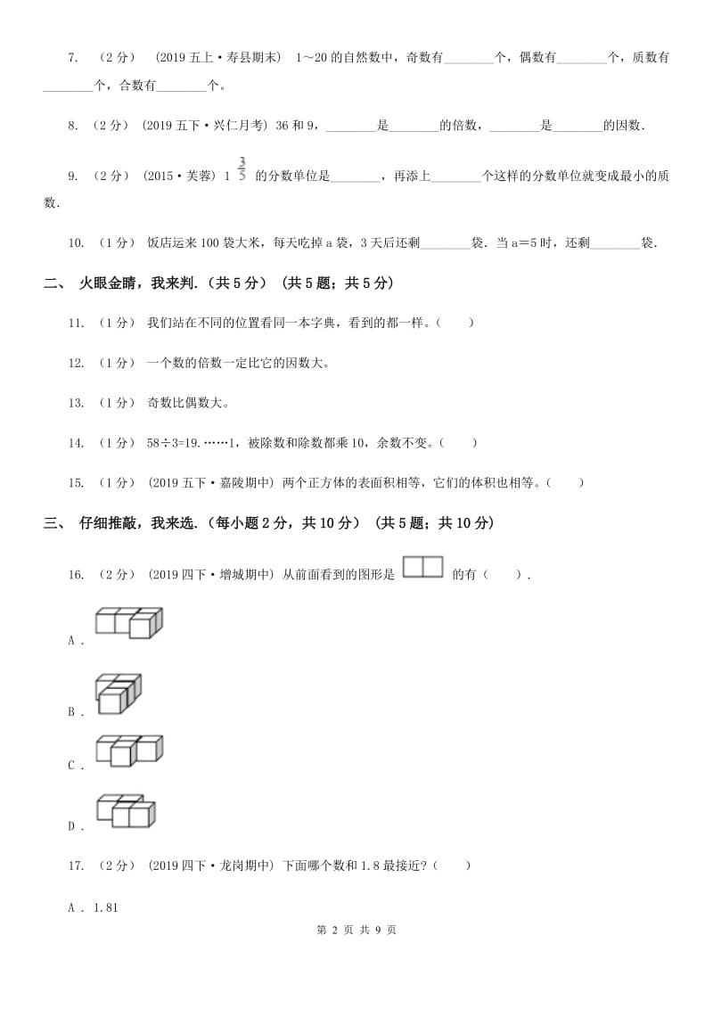 部编版五年级下学期数学期末试卷_第2页