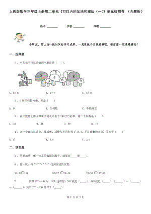 人教版數(shù)學(xué)三年級(jí)上冊(cè)第二單元《萬(wàn)以內(nèi)的加法和減法（一）》單元檢測(cè)卷 （含解析）