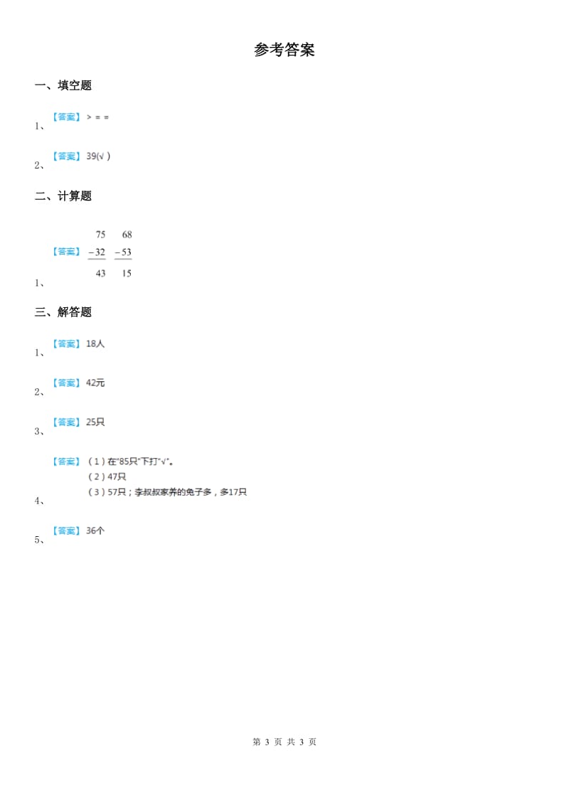 西师大版数学一年级下册第四单元《100以内的加法和减法（一）》单元爬坡卷_第3页