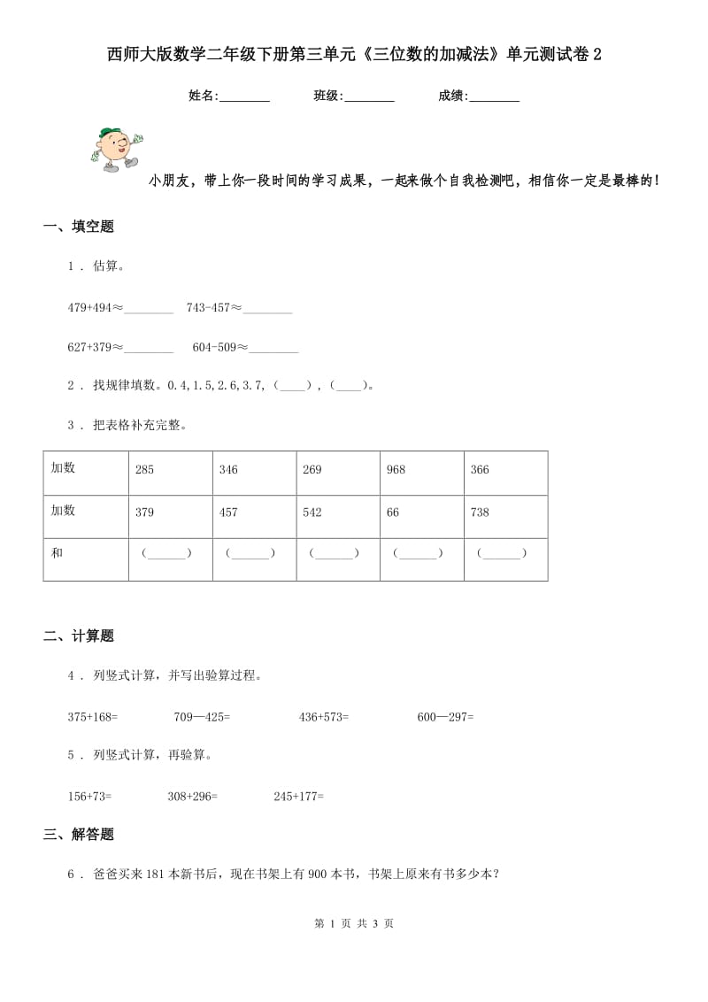 西师大版数学二年级下册第三单元《三位数的加减法》单元测试卷2_第1页