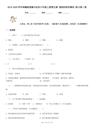 2019-2020學(xué)年部編版道德與法治六年級(jí)上冊(cè)第五課 國家機(jī)構(gòu)有哪些 練習(xí)卷C卷