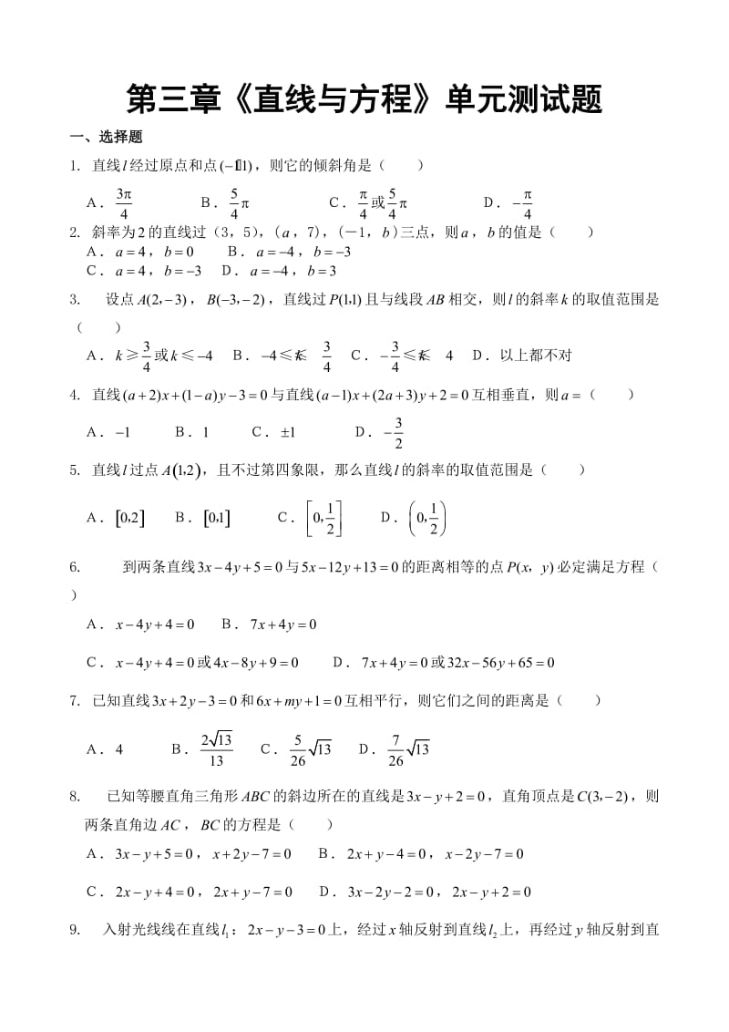 人教版数学必修2直线与方程单元测试题_第1页