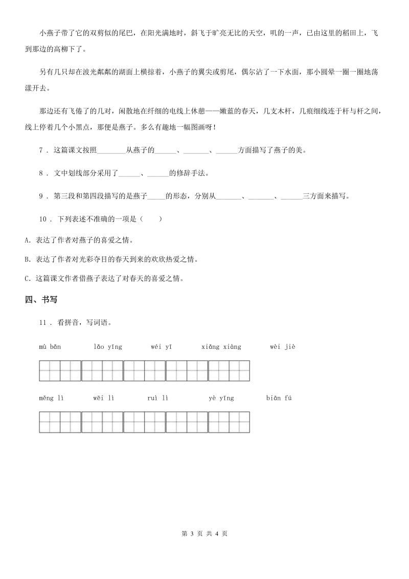 2019-2020年度部编版语文四年级下册3 天窗练习卷（I）卷新版_第3页