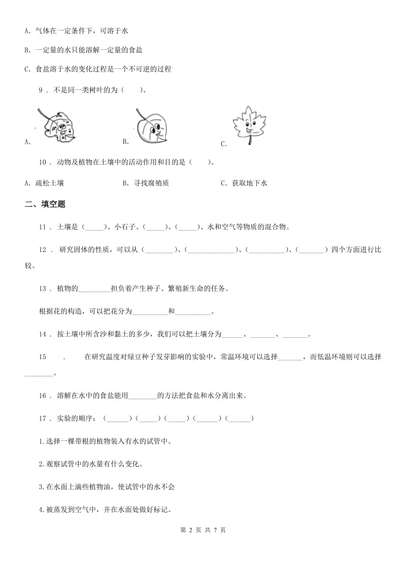 2019年苏教版三年级下册期中测试科学试卷D卷_第2页