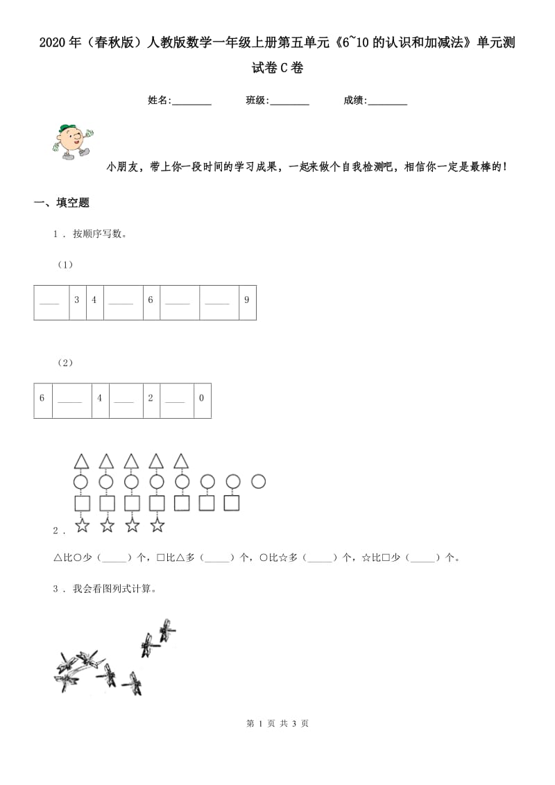 2020年（春秋版）人教版数学一年级上册第五单元《6~10的认识和加减法》单元测试卷C卷_第1页