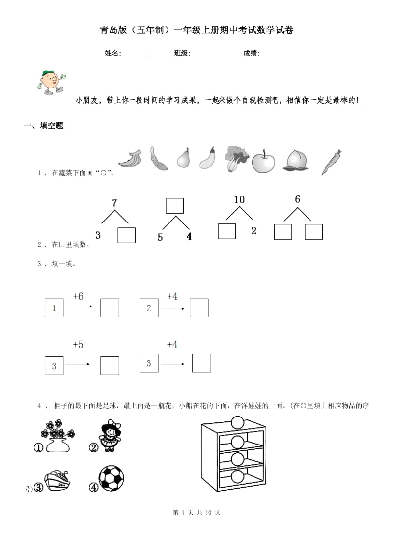 青岛版（五年制）一年级上册期中考试数学试卷_第1页