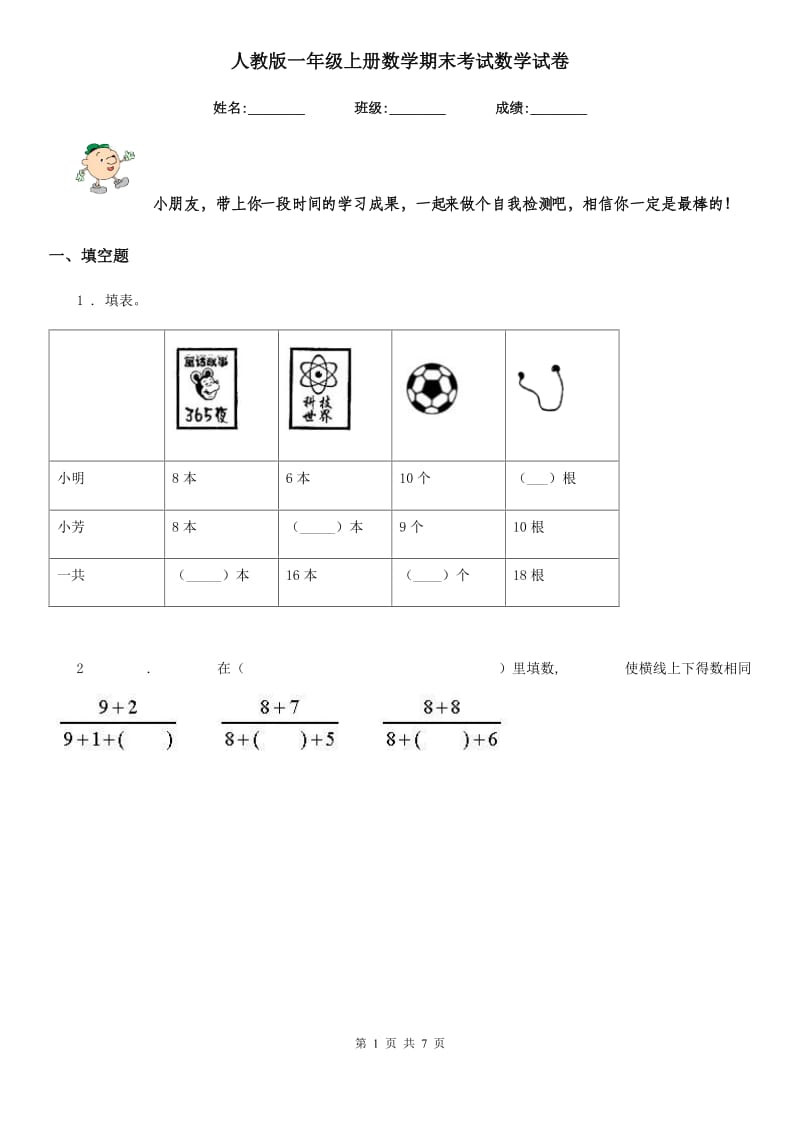 人教版 一年级上册数学期末考试数学试卷_第1页