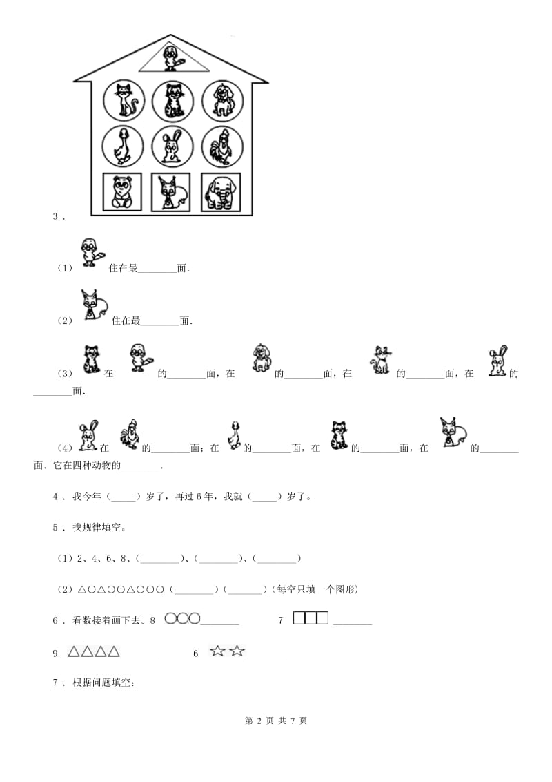 人教版 一年级上册数学期末考试数学试卷_第2页