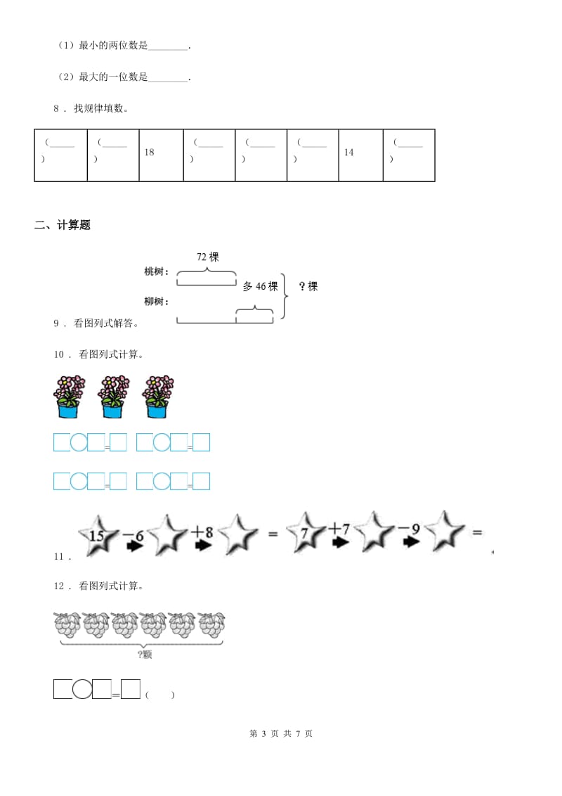 人教版 一年级上册数学期末考试数学试卷_第3页