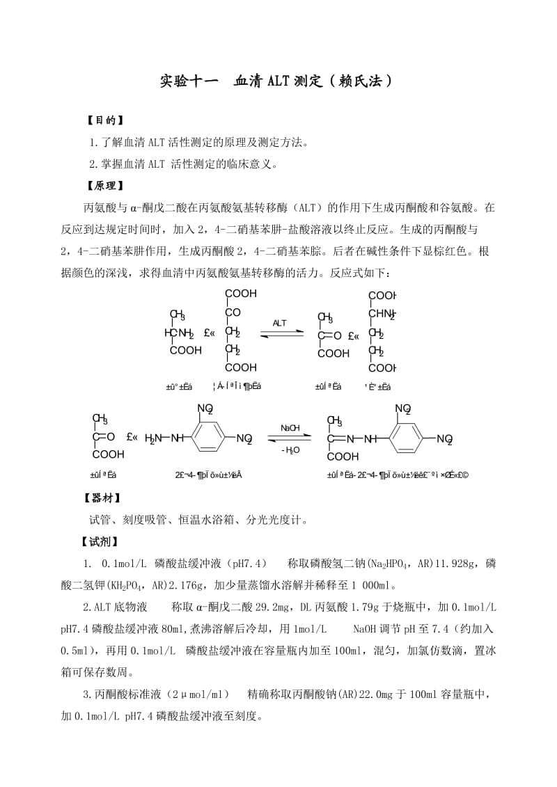 实验十一--血清ALT测定_第1页