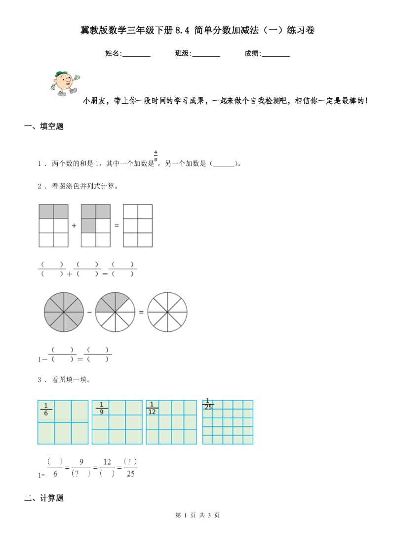 冀教版数学三年级下册8.4 简单分数加减法（一）练习卷新版_第1页