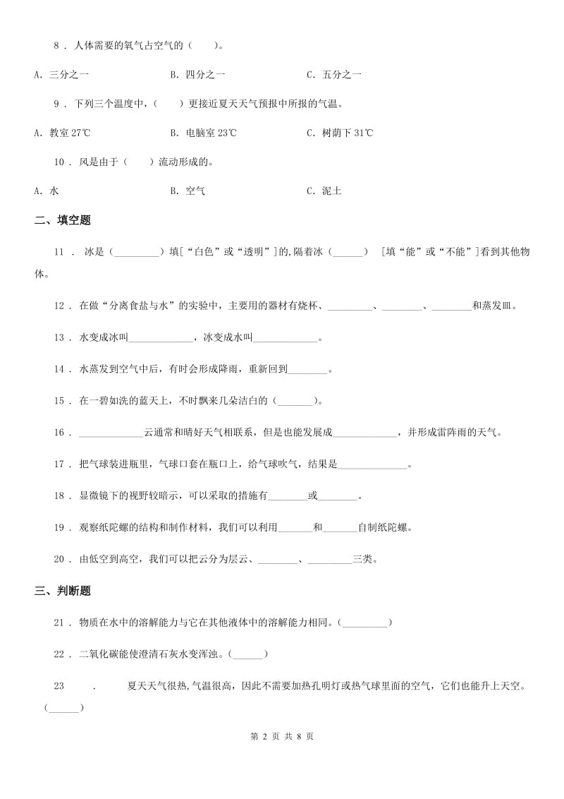 2020年教科版科学三年级上册月考测试卷四B卷_第2页