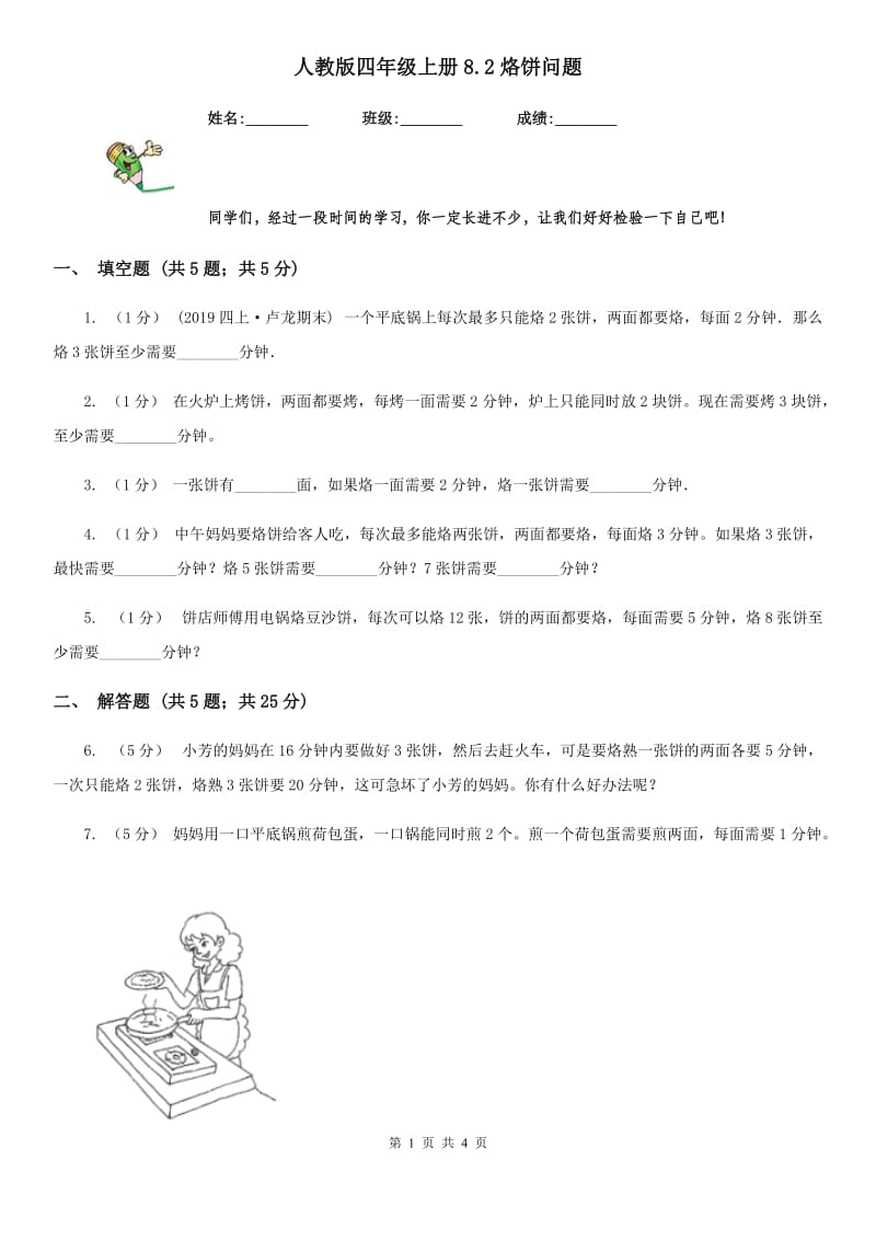 人教版四年级数学上册8.2烙饼问题_第1页