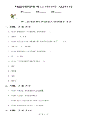 粵教版小學(xué)科學(xué)四年級下冊 3.23《設(shè)計與制作：風(fēng)帆小車》A卷