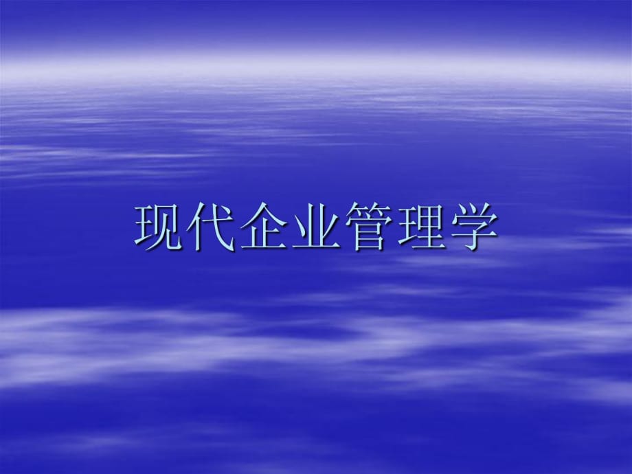 《現(xiàn)代企業(yè)管理學(xué)》PPT課件_第1頁