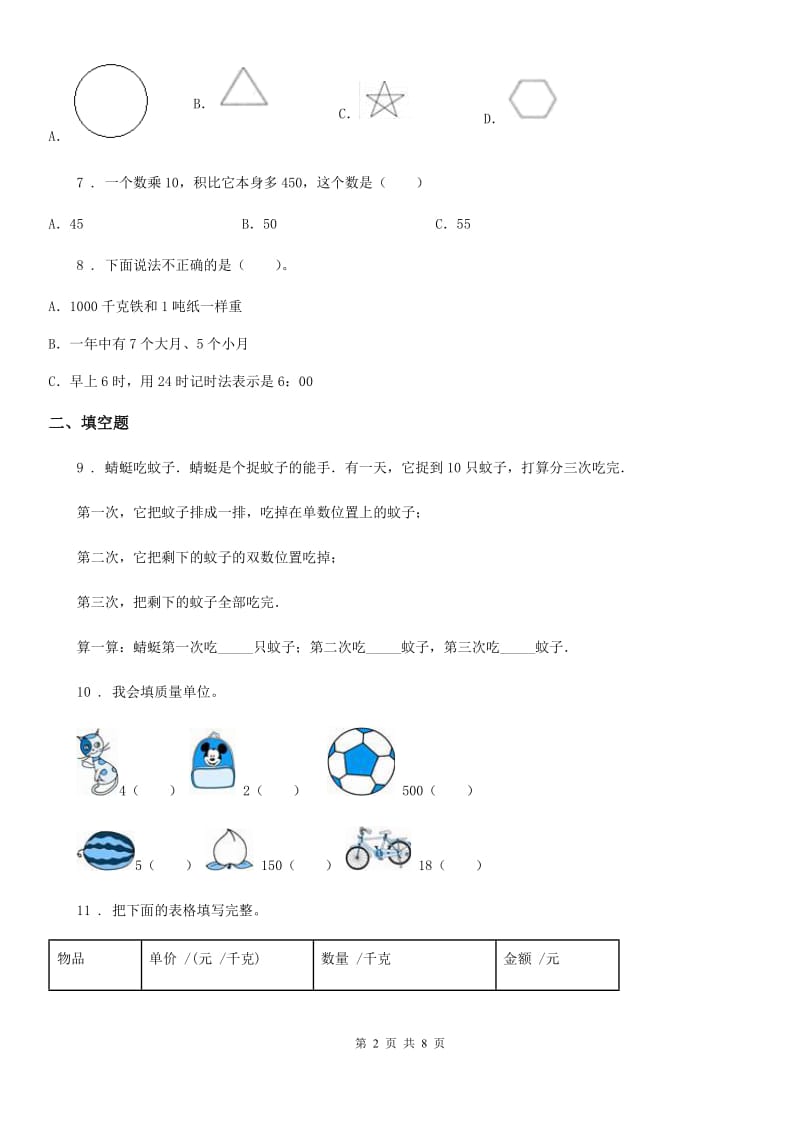 冀教版三年级上册期末考试满分模拟数学试卷3（含解析）_第2页