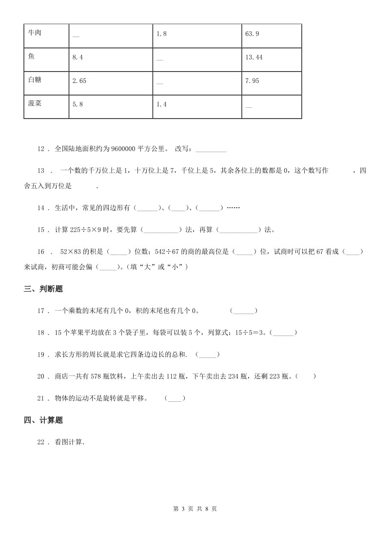 冀教版三年级上册期末考试满分模拟数学试卷3（含解析）_第3页