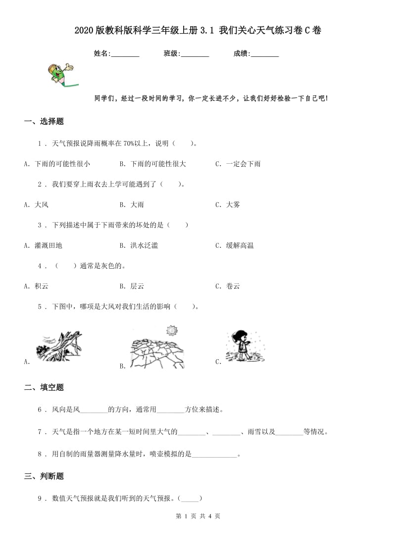 2020版教科版科学三年级上册3.1 我们关心天气练习卷C卷_第1页