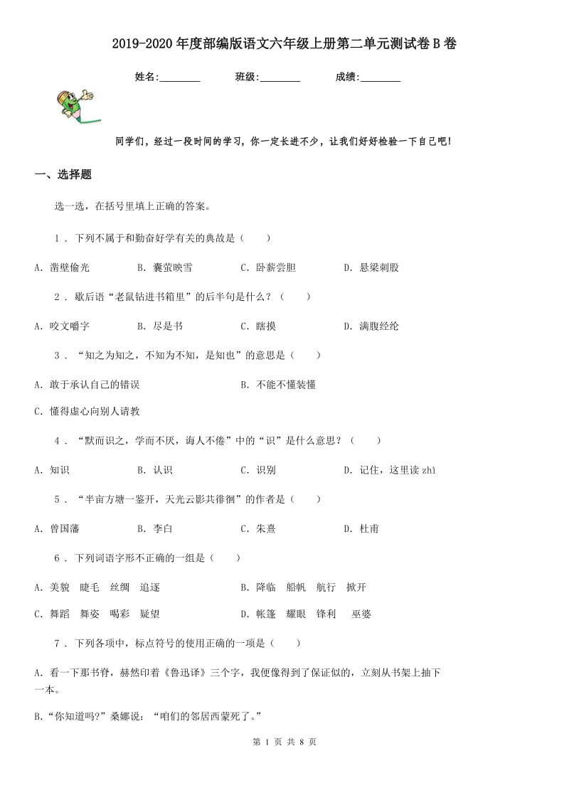 2019-2020年度部编版语文六年级上册第二单元测试卷B卷_第1页