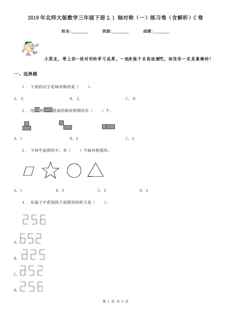 2019年北师大版数学三年级下册2.1 轴对称（一）练习卷（含解析）C卷_第1页