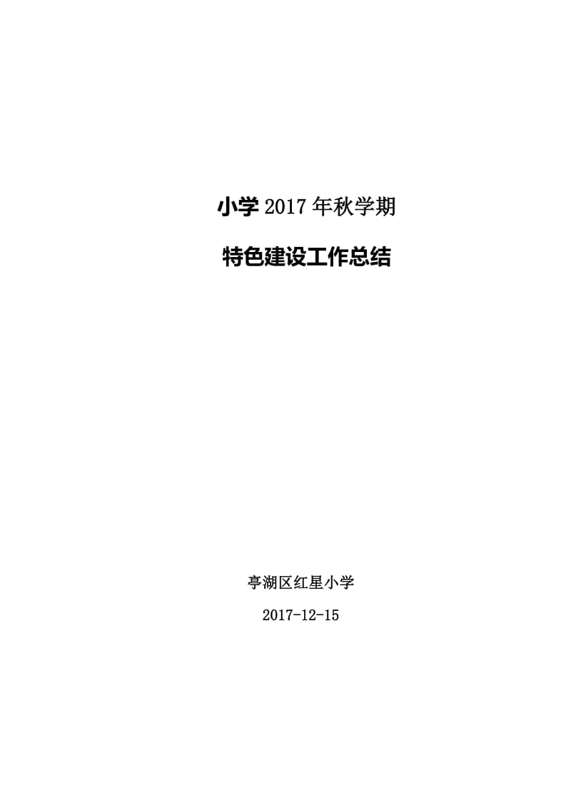 小学特色学校建设工作总结_第1页