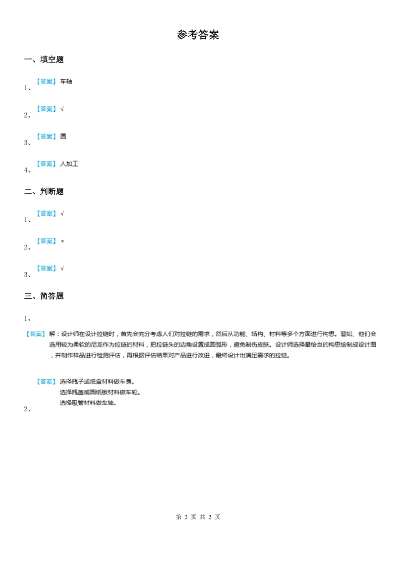 粤教版 科学二年级上册2.6 做一辆小车练习卷_第2页