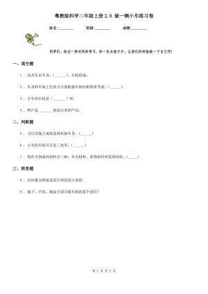 粵教版 科學(xué)二年級上冊2.6 做一輛小車練習(xí)卷