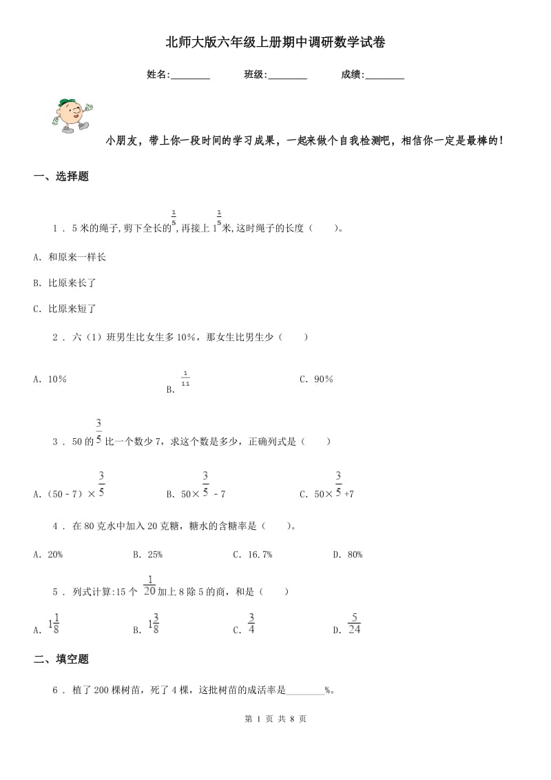 北师大版六年级上册期中调研数学试卷_第1页