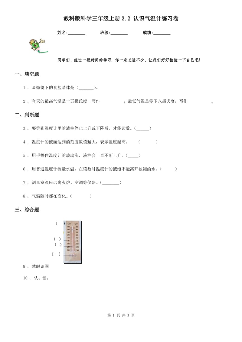 教科版 科学三年级上册3.2 认识气温计练习卷_第1页