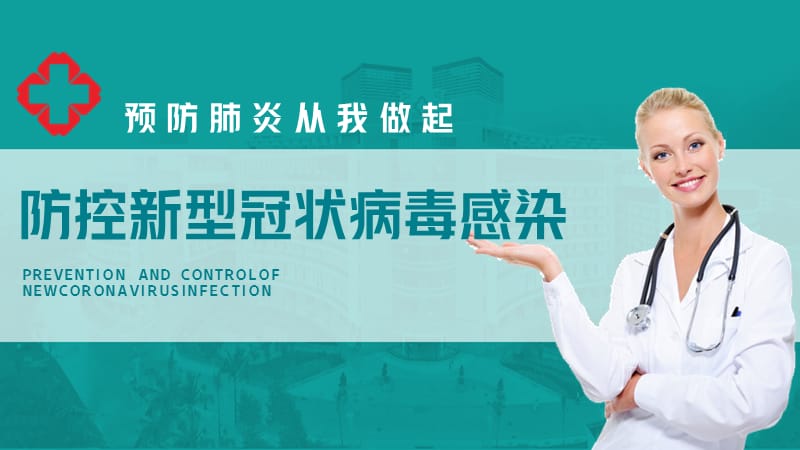 疫情防控之《企業(yè)學(xué)校社區(qū)機(jī)關(guān)預(yù)防新型冠狀肺炎知識(shí)宣傳講座(9)》_第1頁