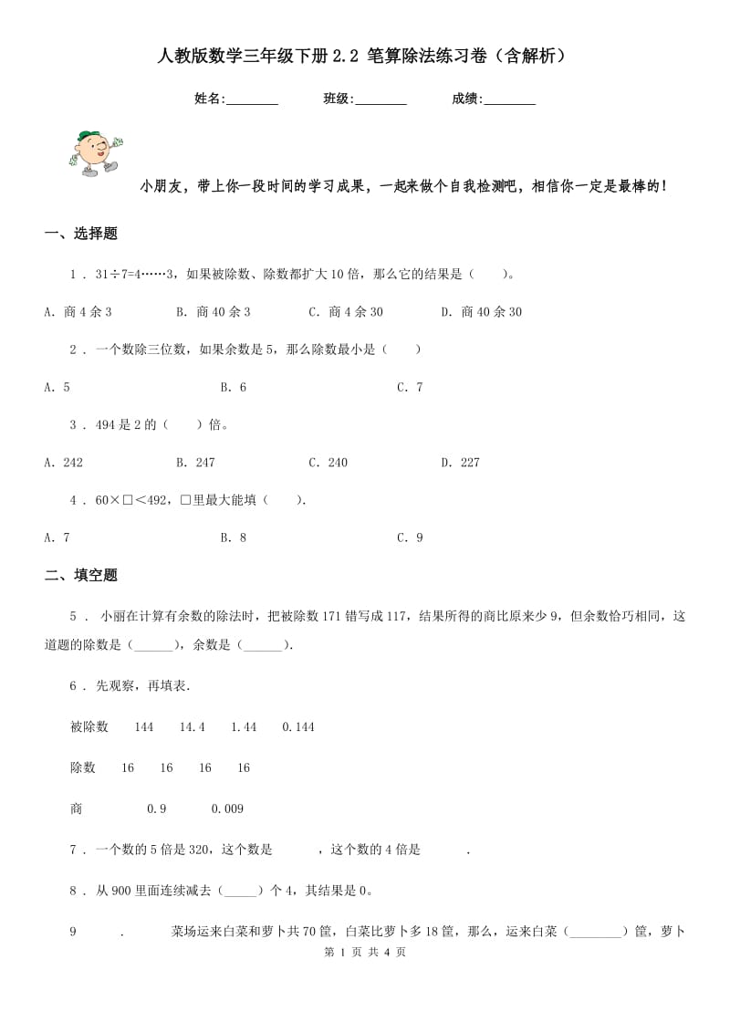 人教版数学三年级下册2.2 笔算除法练习卷（含解析）_第1页