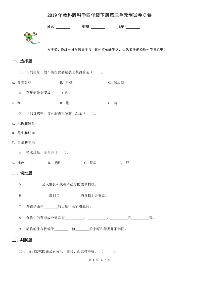 2019年教科版科学四年级下册第三单元测试卷C卷_第1页