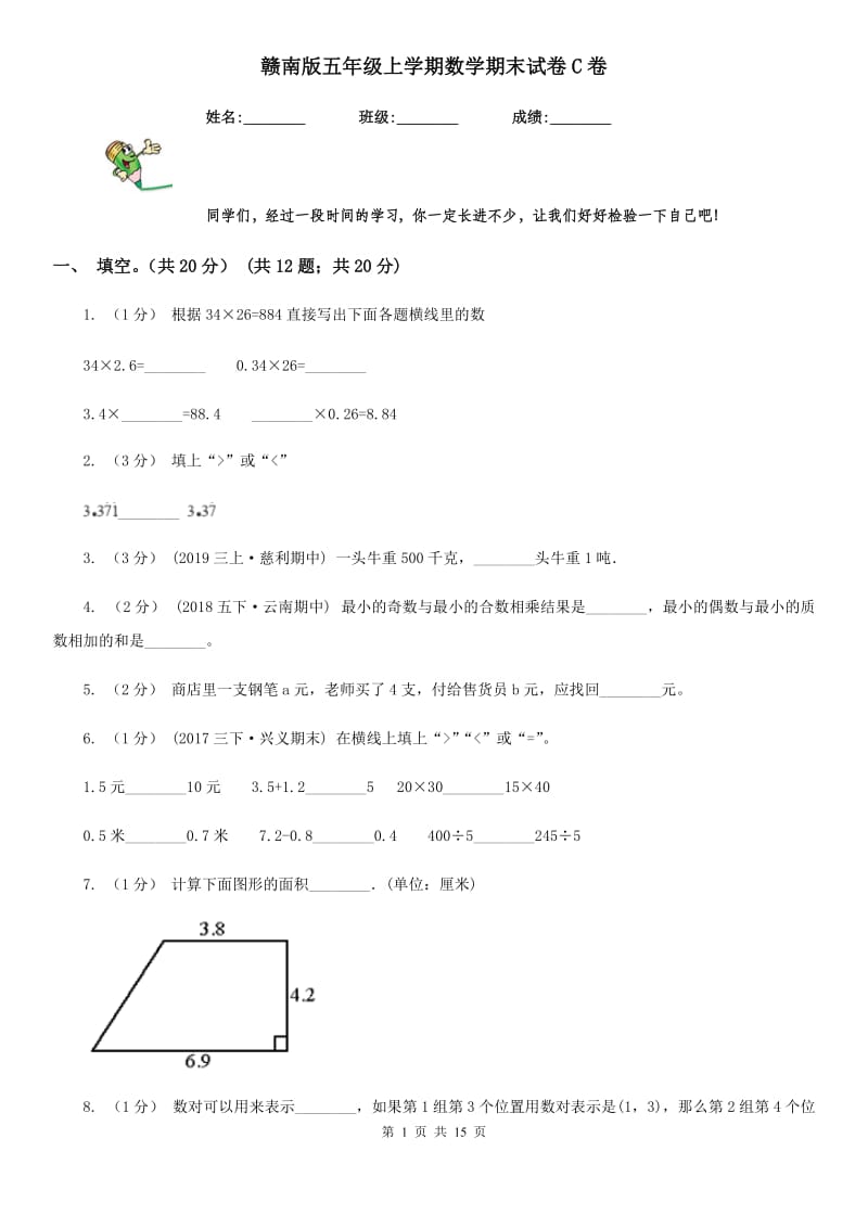 赣南版五年级上学期数学期末试卷C卷_第1页