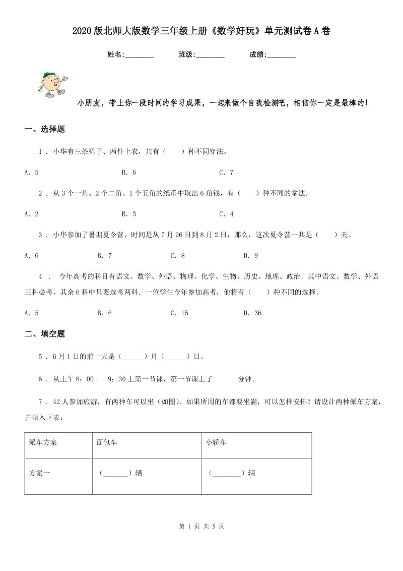 2020版北师大版数学三年级上册《数学好玩》单元测试卷A卷_第1页