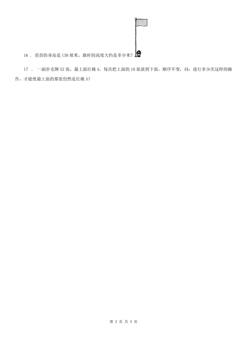 2020版北师大版数学三年级上册《数学好玩》单元测试卷A卷_第3页