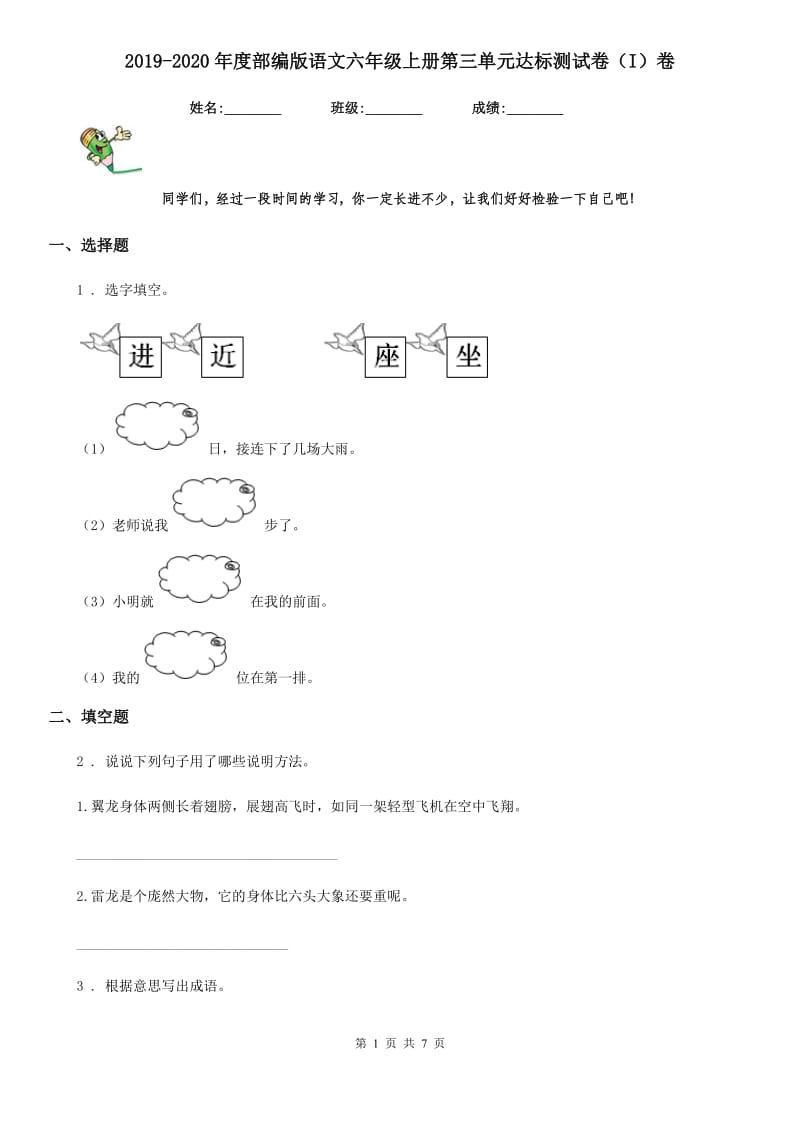 2019-2020年度部编版语文六年级上册第三单元达标测试卷（I）卷_第1页