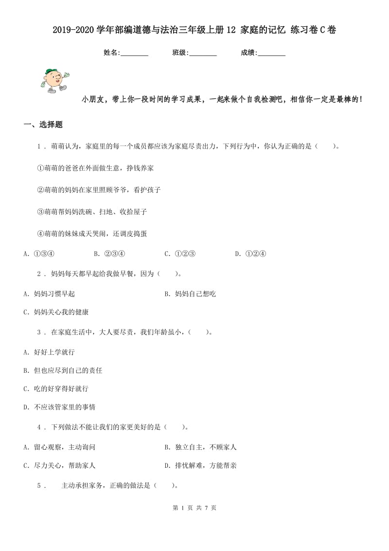 2019-2020学年部编道德与法治三年级上册12 家庭的记忆 练习卷C卷_第1页