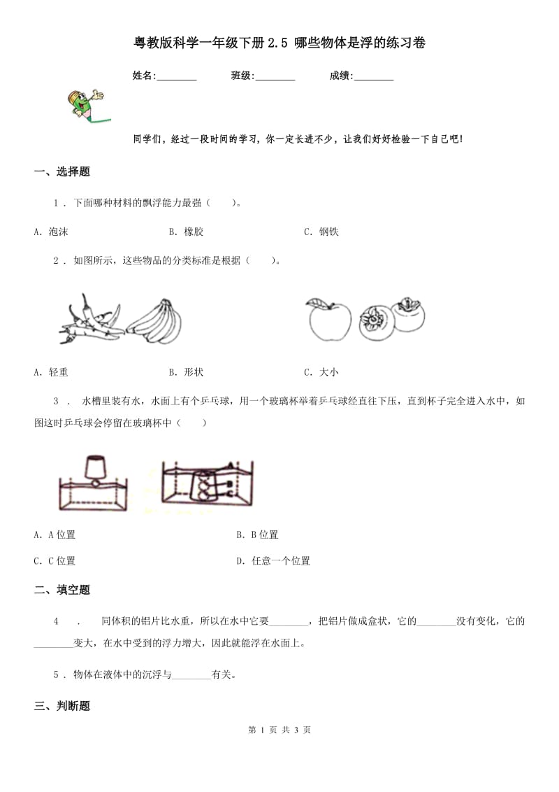 粤教版 科学一年级下册2.5 哪些物体是浮的练习卷_第1页